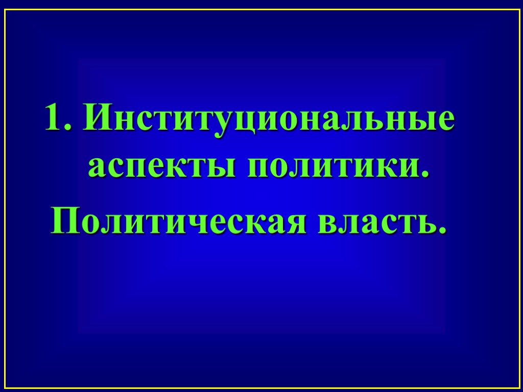 1. Институциональные аспекты политики. Политическая власть.